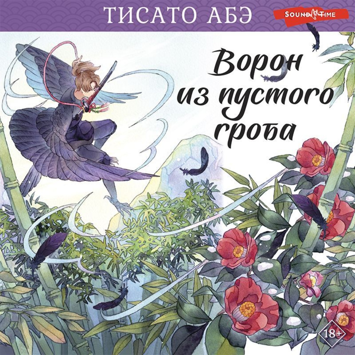 Обложка книги «Ворон из пустого гроба»