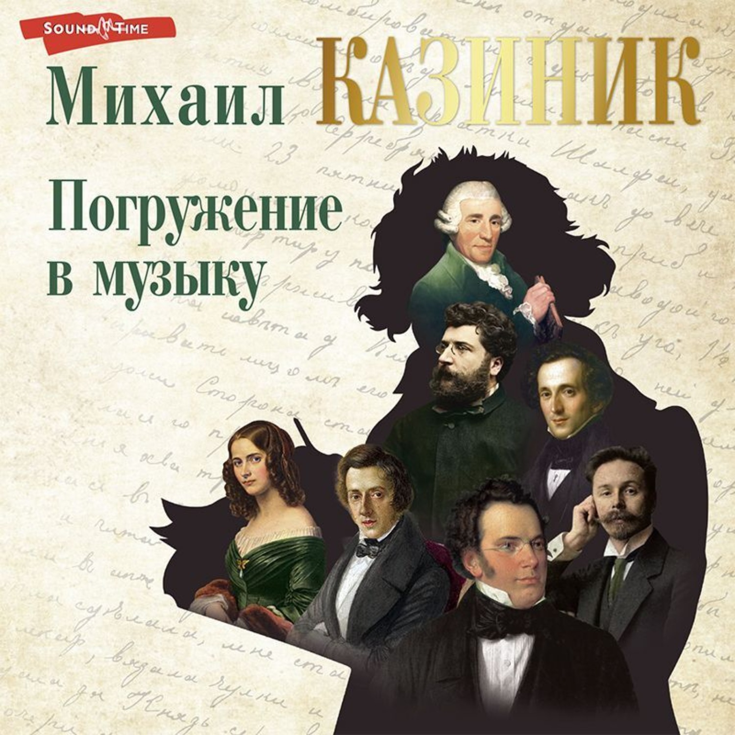 Обложка книги «Погружение в музыку»