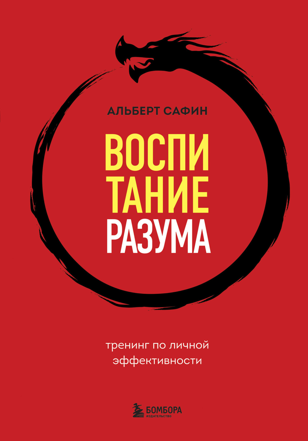 Обложка книги «Воспитание разума. Тренинг по личной эффективности»