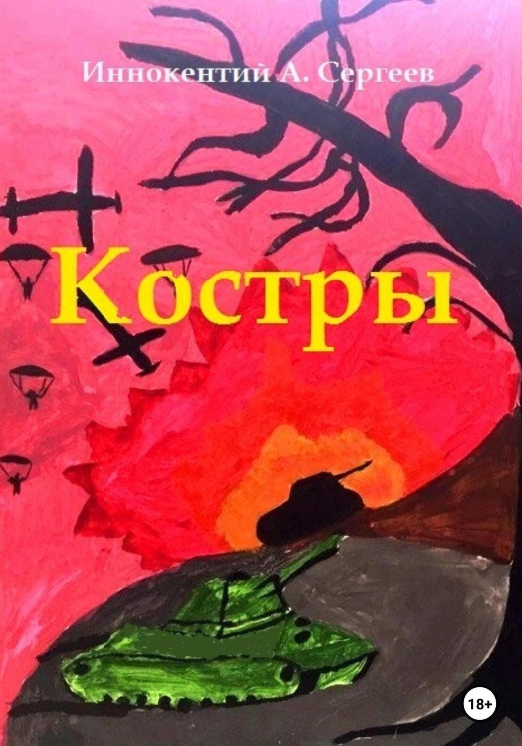 Обложка книги «Костры»