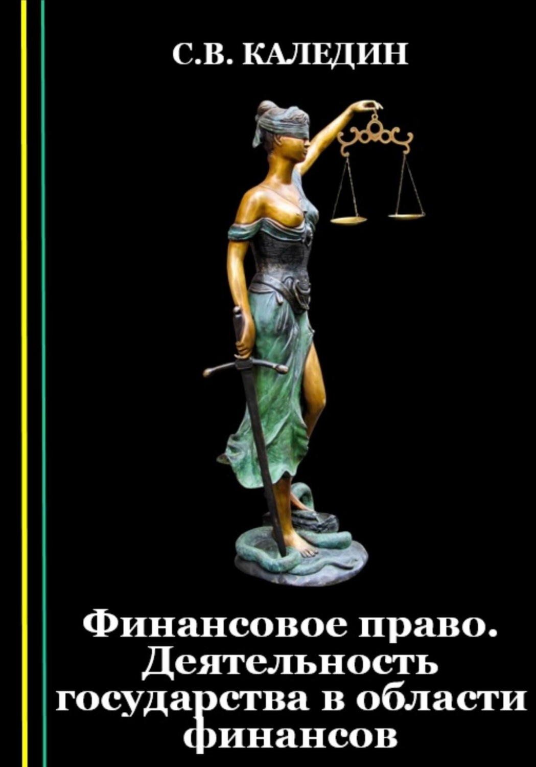 Обложка книги «Финансовое право. Деятельность государства в области финансов»