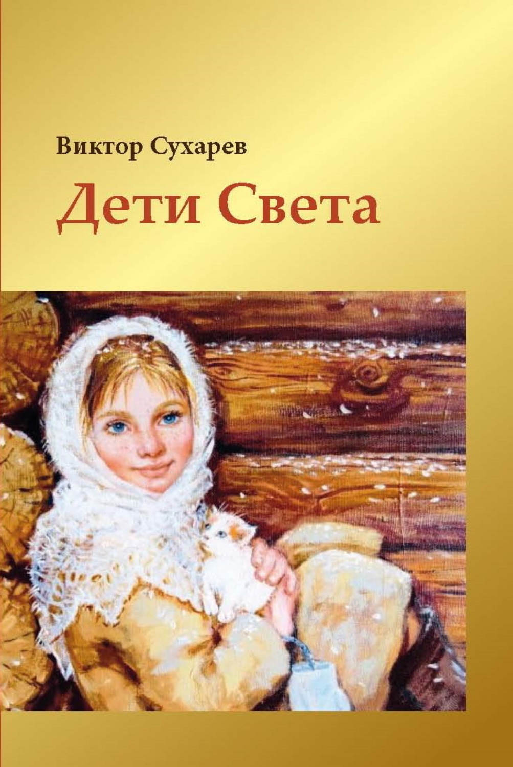 Обложка книги «Дети Света»