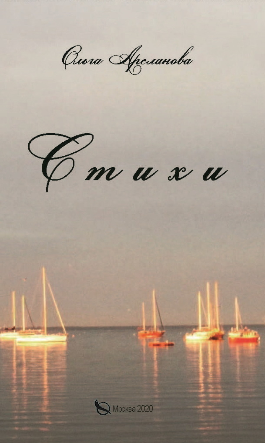 Обложка книги «Стихи»
