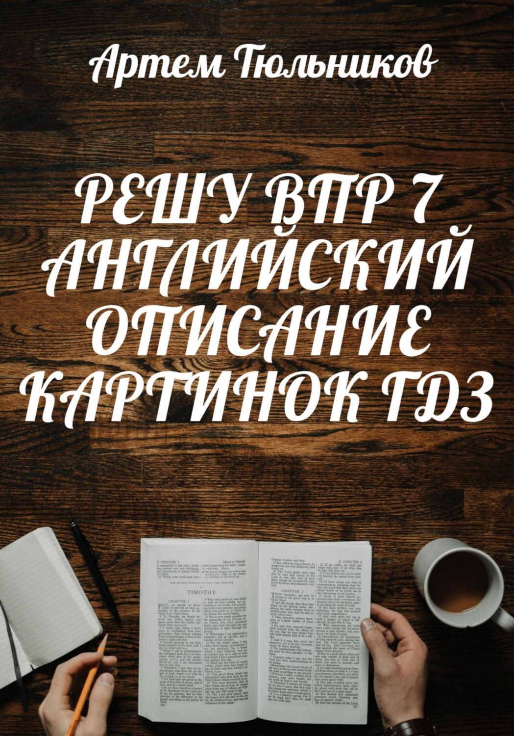 Обложка книги «Решу ВПР 7. Английский. Описание Картинок. ГДЗ»