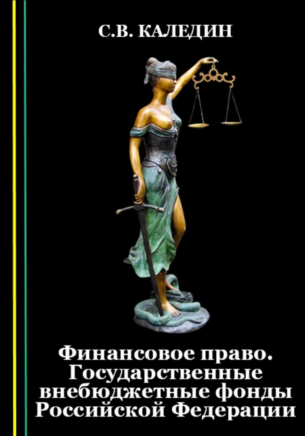 Обложка книги «Финансовое право. Государственные внебюджетные фонды Российской Федерации»