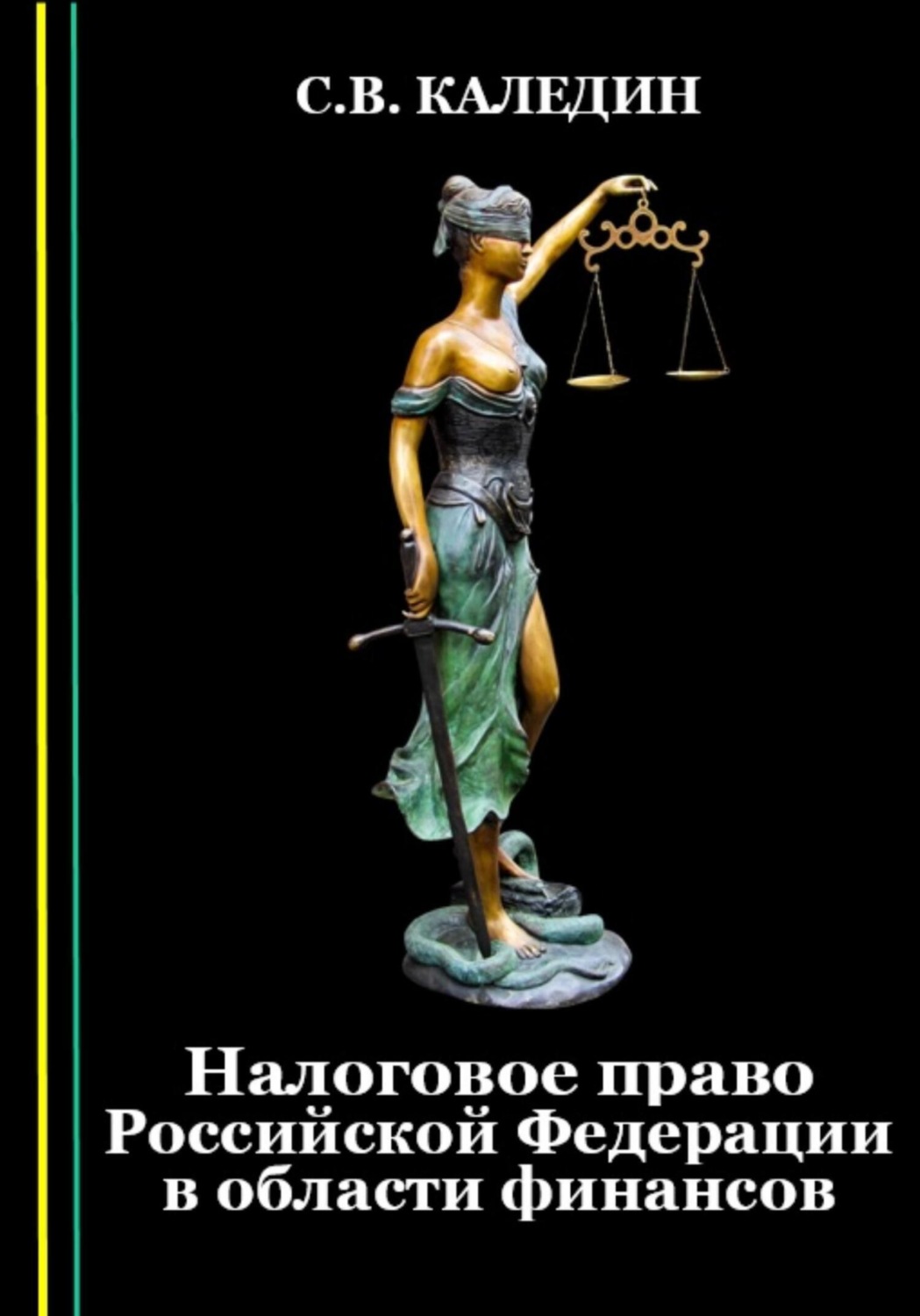 Обложка книги «Налоговое право Российской Федерации в области финансов»