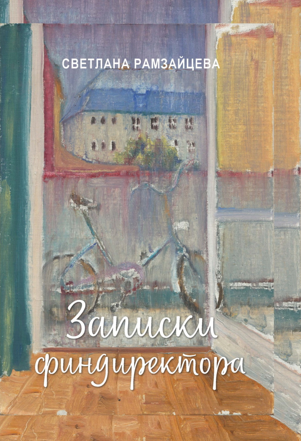 Обложка книги «Записки финдиректора»