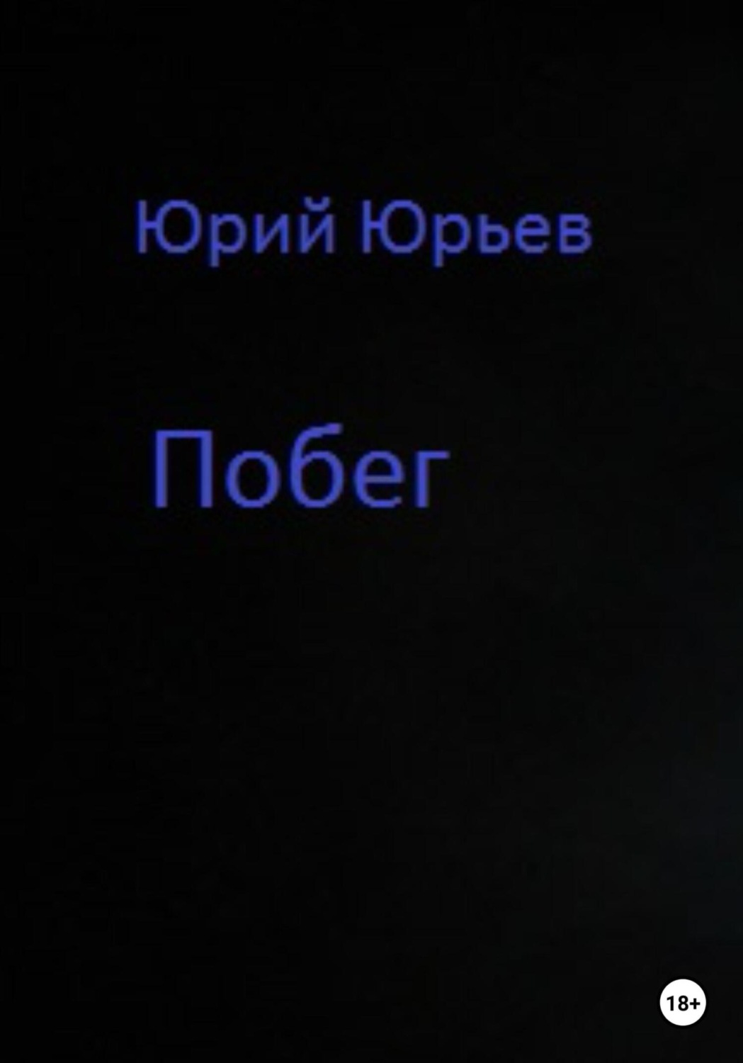 Обложка книги «Побег»