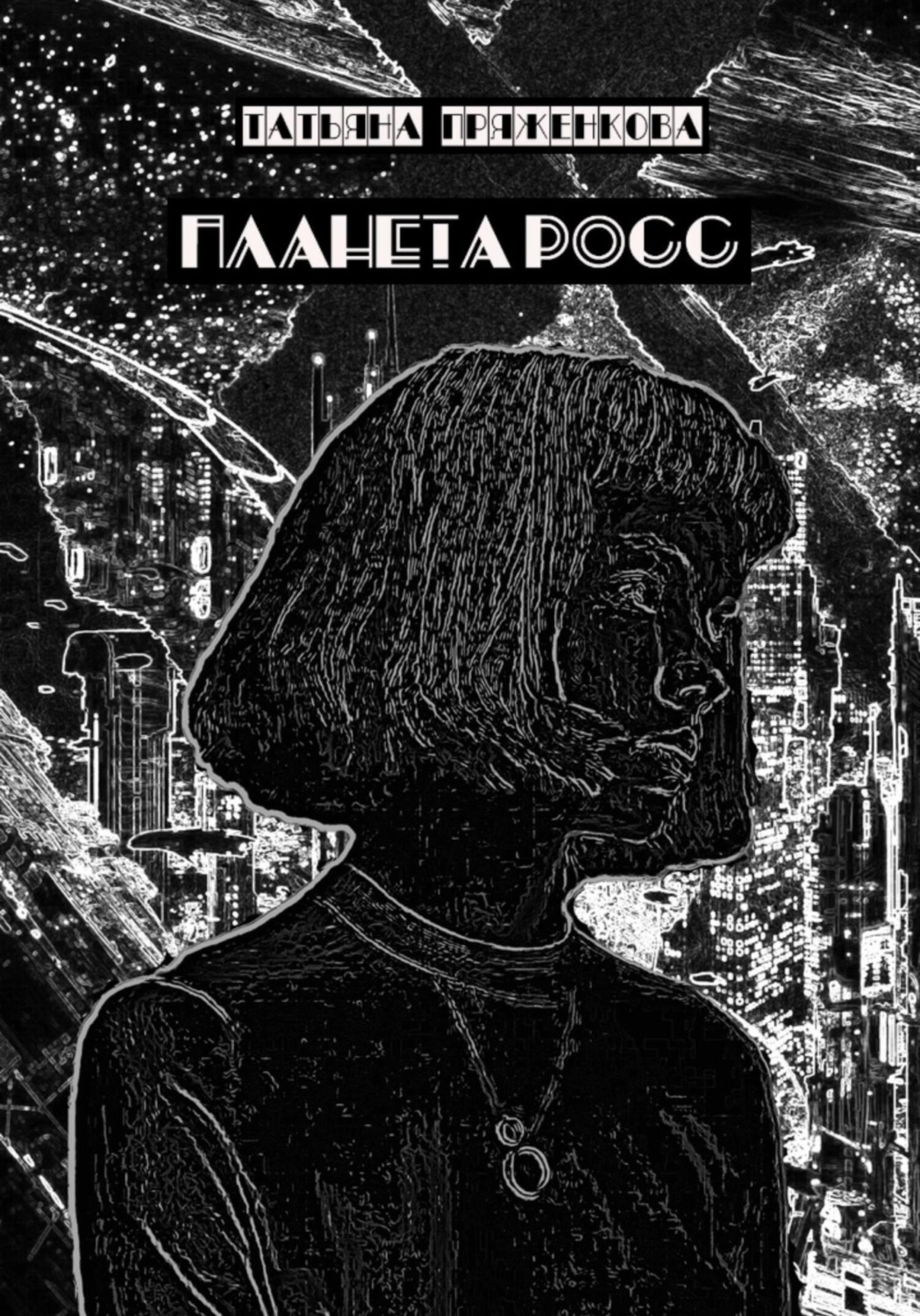 Обложка книги «Планета Росс»