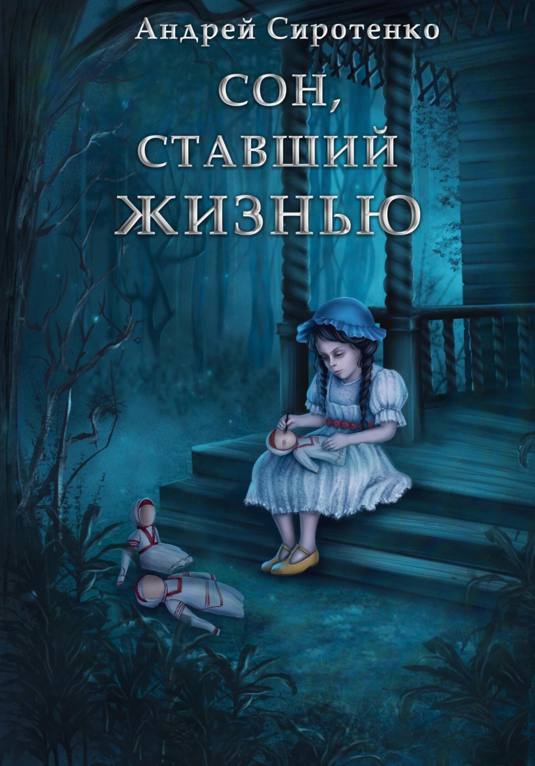 Обложка книги «Сон, ставший жизнью»
