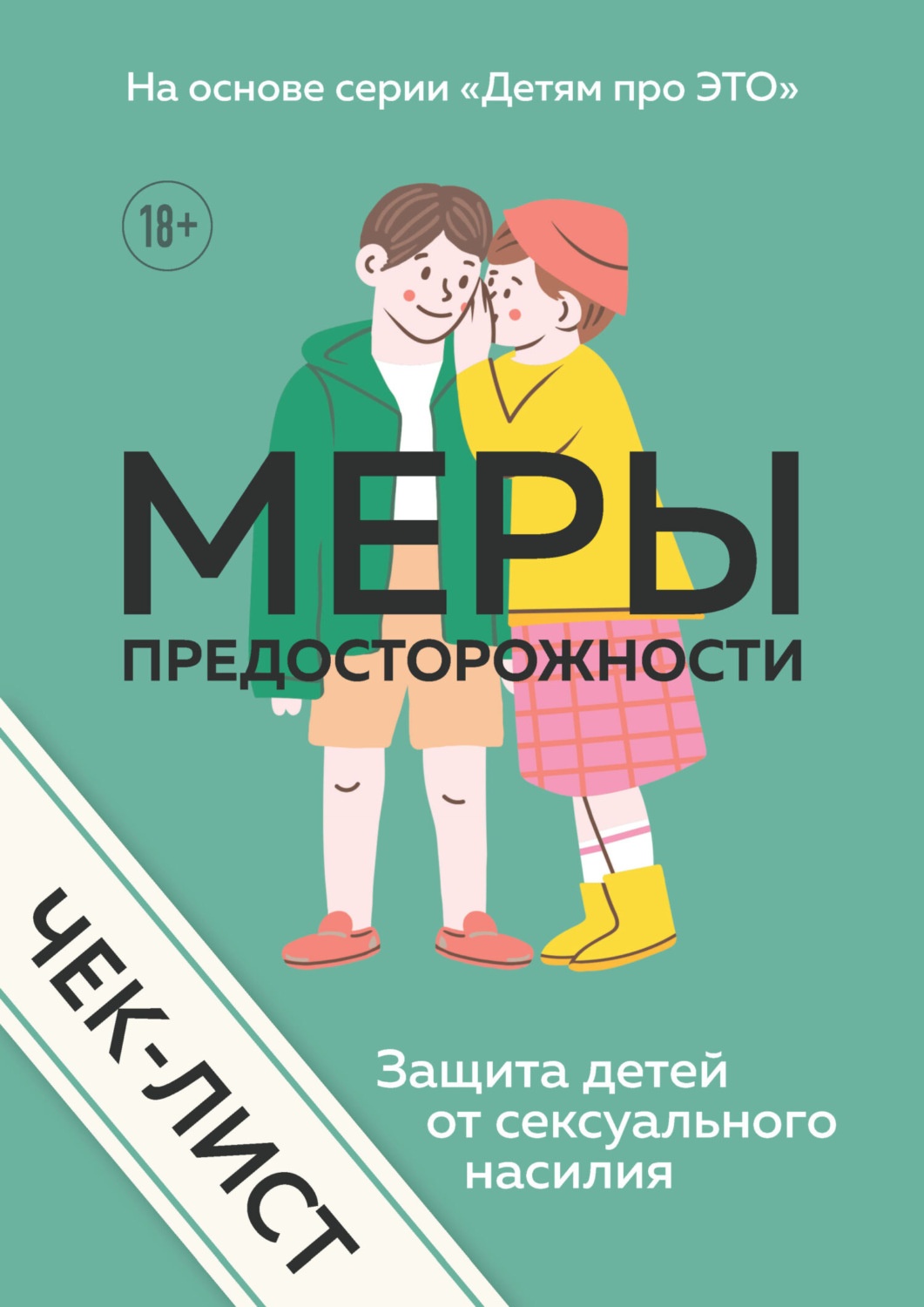 Обложка книги «Чек-лист. Меры предосторожности. Защита детей от сексуального насилия»