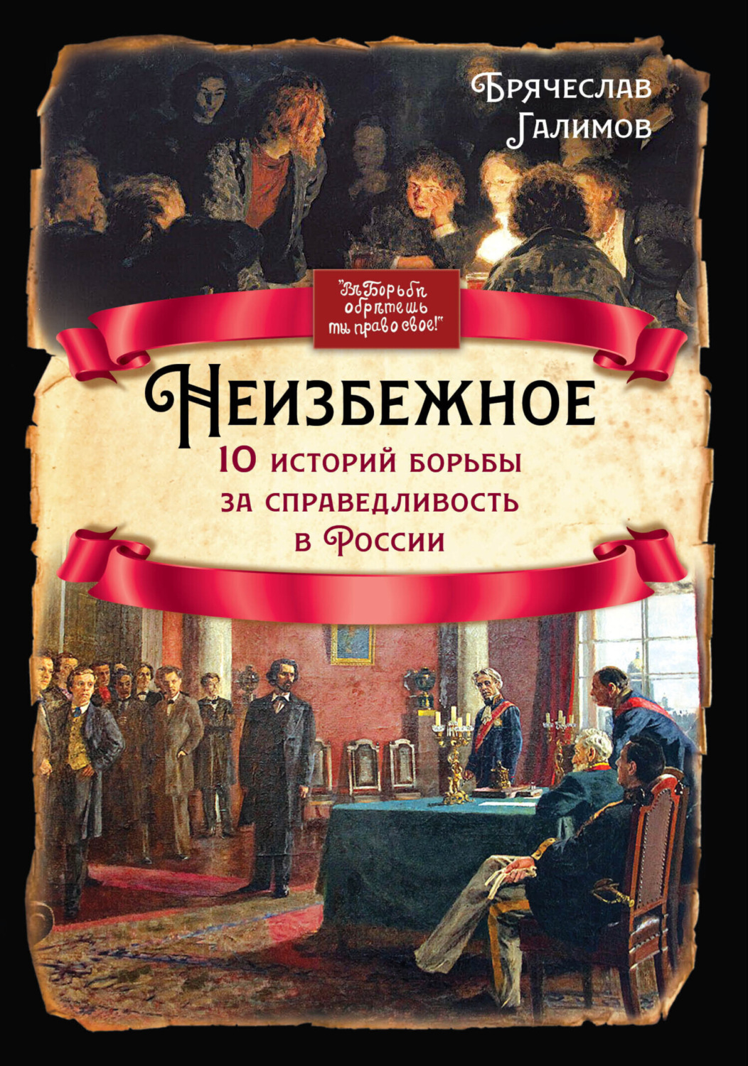 Обложка книги «Неизбежное. 10 историй борьбы за справедливость в России»