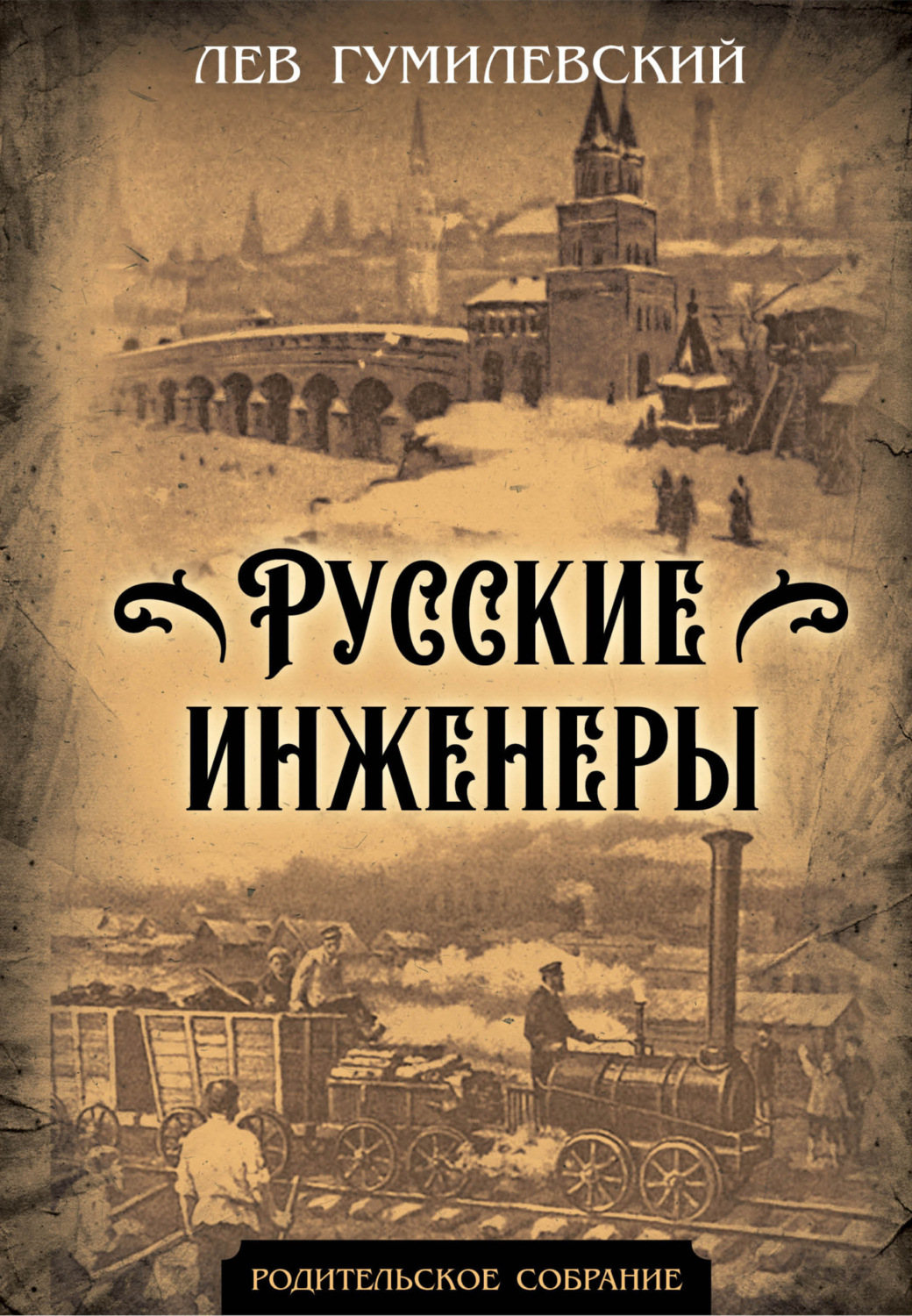 Обложка книги «Русские инженеры»