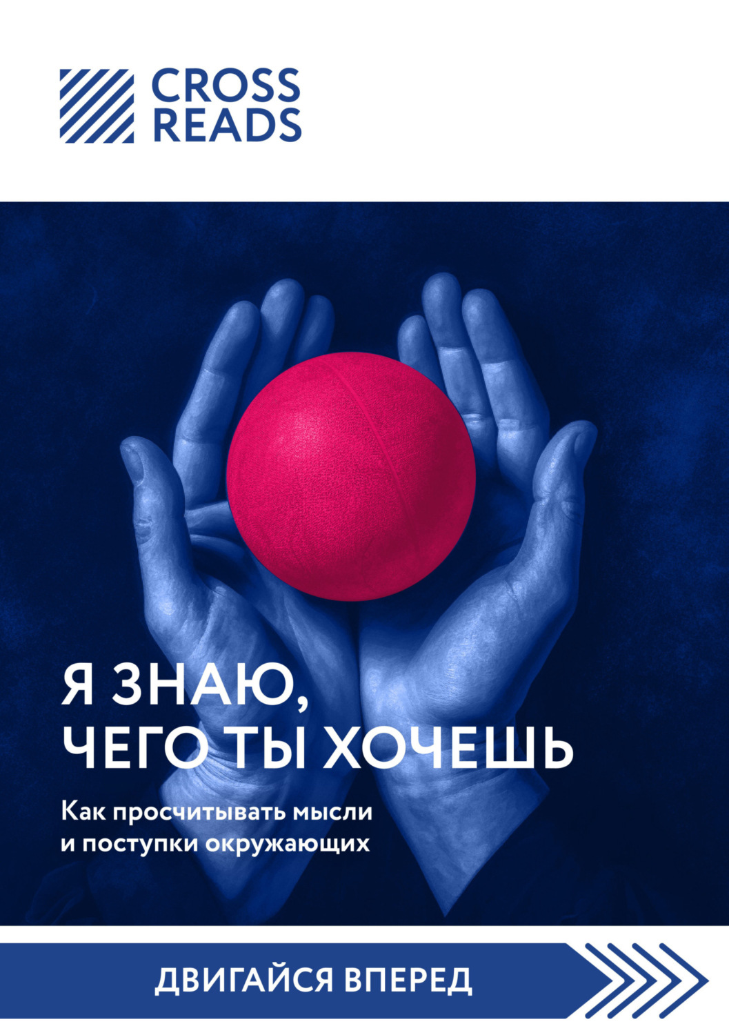 Обложка книги «Саммари книги «Я знаю, чего ты хочешь. Как просчитывать мысли и поступки окружающих»»