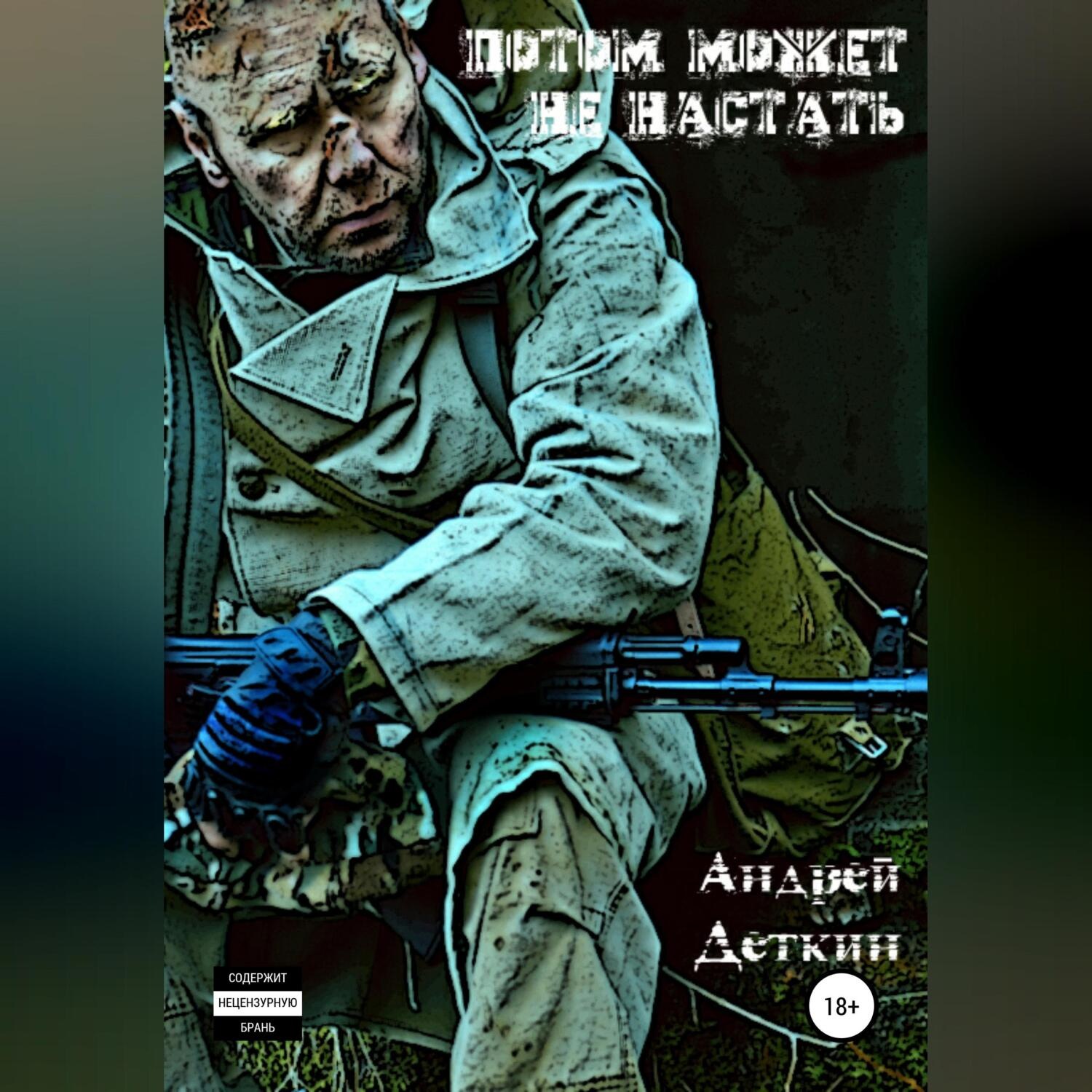 Обложка книги «Потом может не настать»