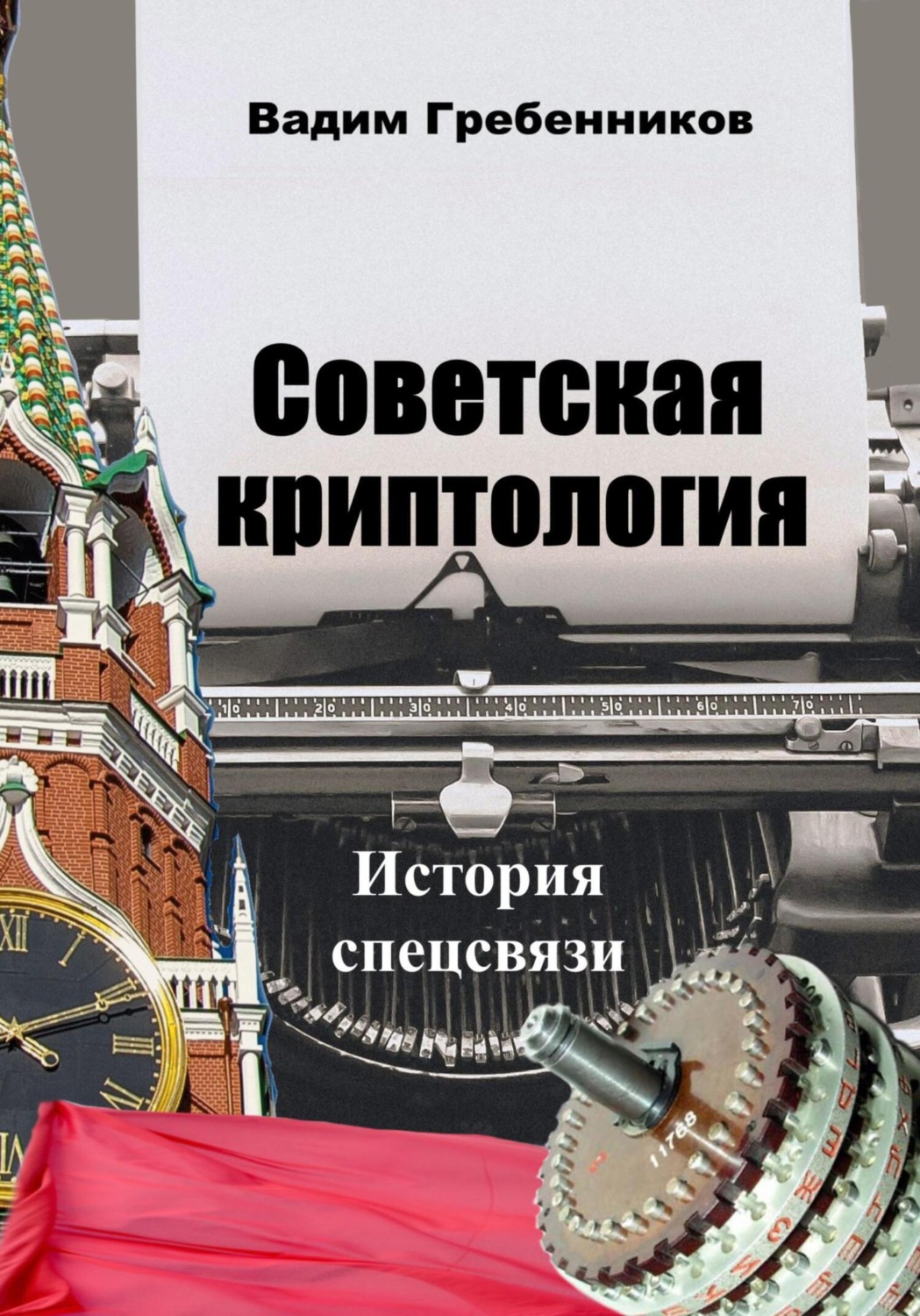 Обложка книги «Советская криптология. История спецсвязи»