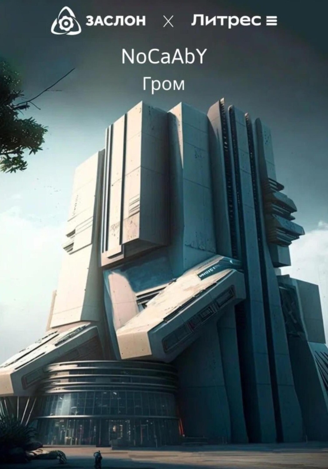 Обложка книги «Гром»