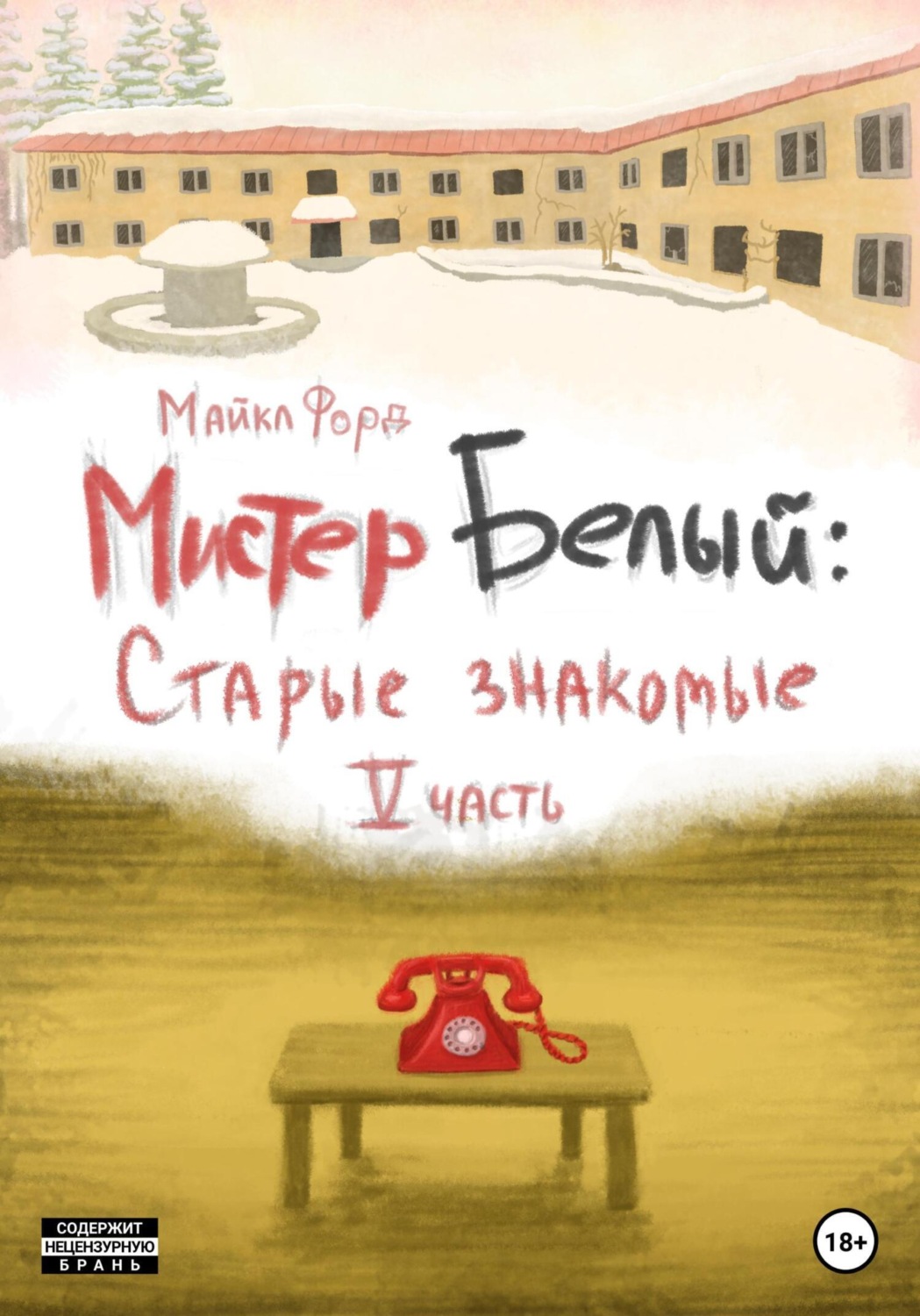 Обложка книги «Мистер Белый: Cтарые знакомые. Часть 5»