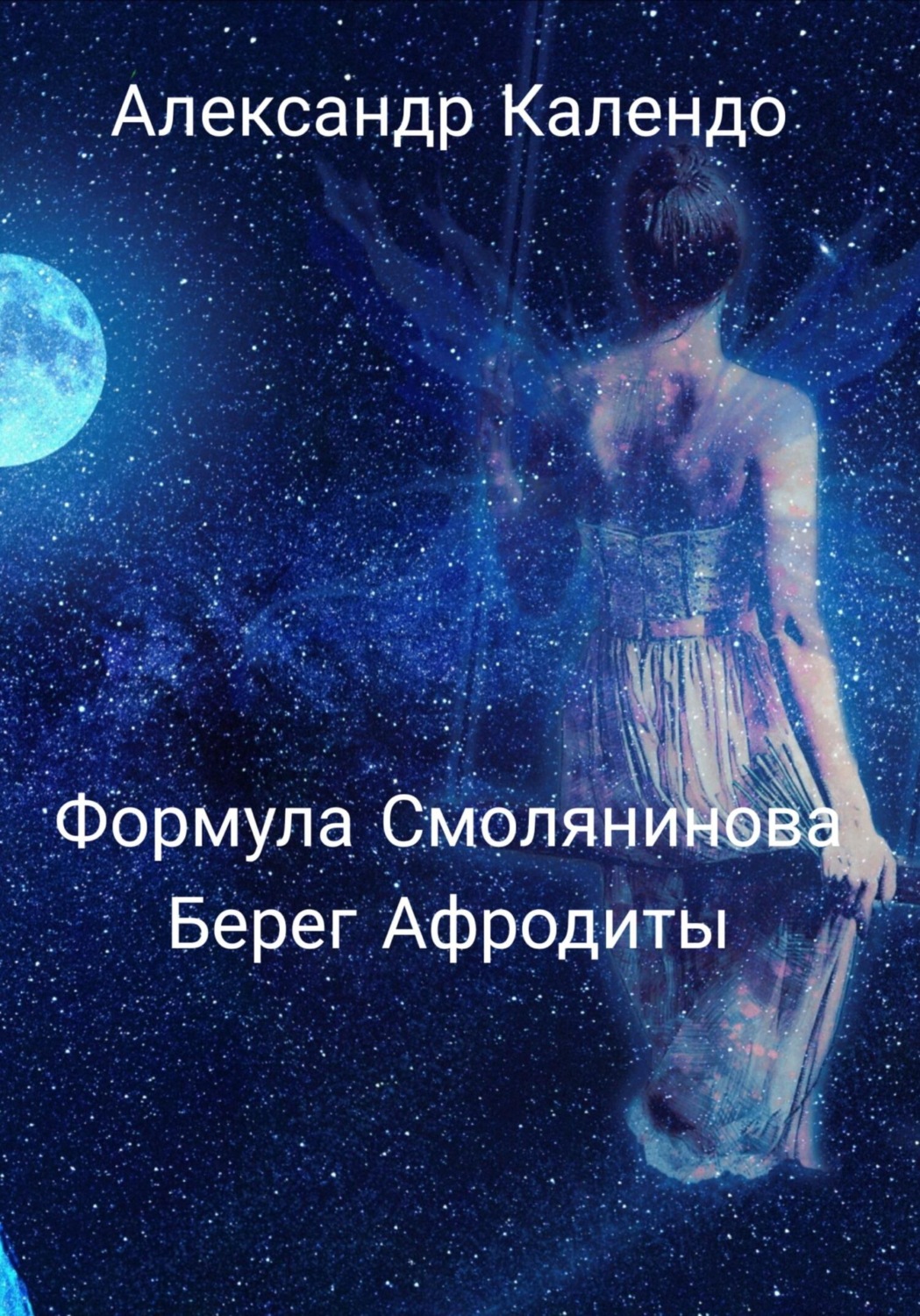 Обложка книги «Формула Смолянинова. Берег Афродиты»