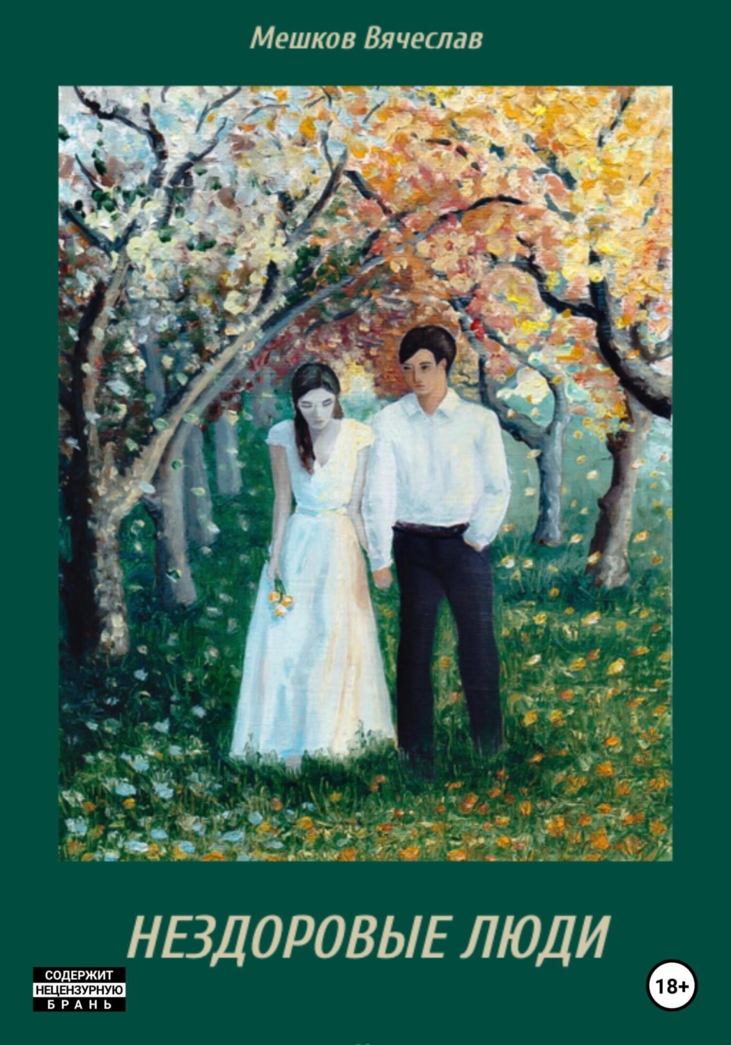 Обложка книги «Нездоровые люди»