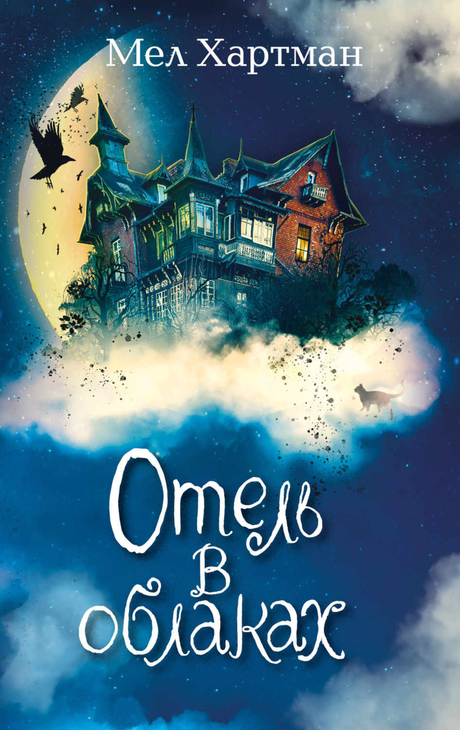 Обложка книги «Отель в облаках»