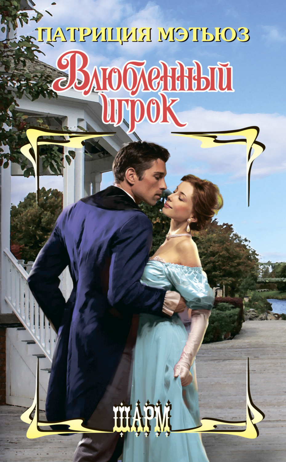 Обложка книги «Влюбленный игрок»