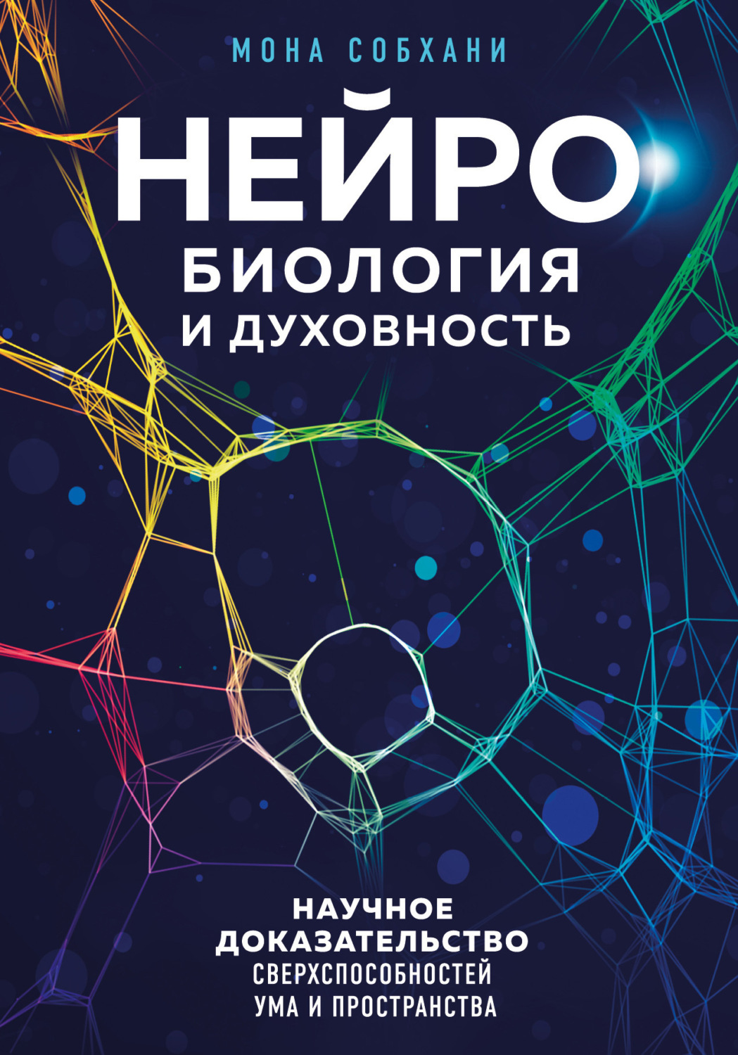Обложка книги «Нейробиология и духовность. Научное доказательство сверхспособностей ума и пространства»