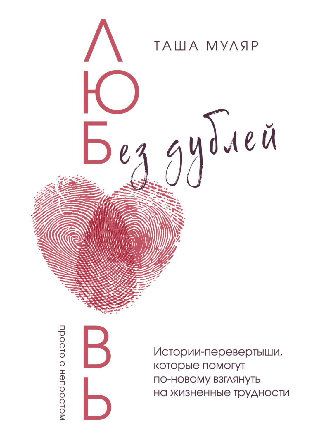 Обложка книги «Любовь без дублей. Истории-перевертыши, которые помогут по-новому взглянуть на жизненные трудности»