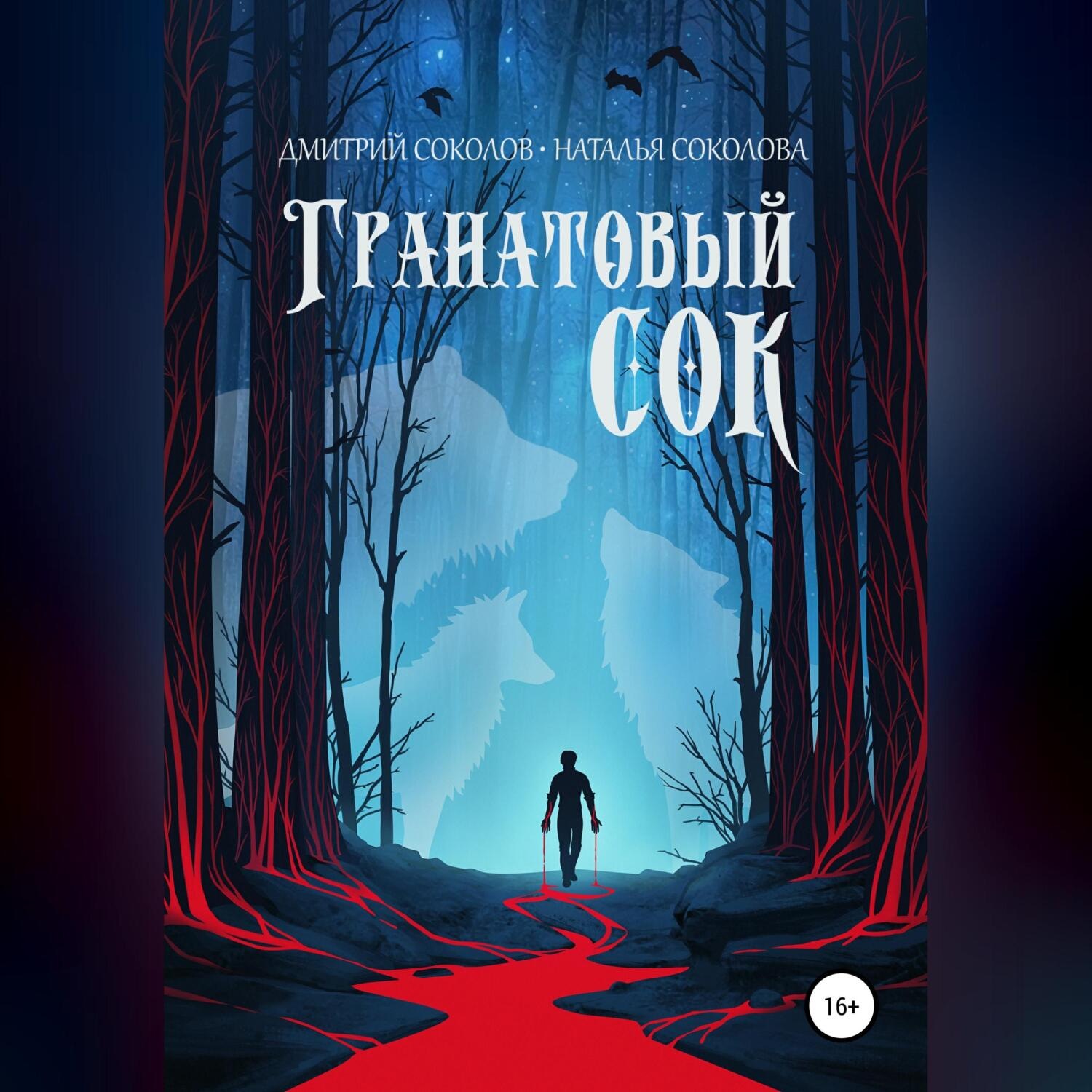 Обложка книги «Гранатовый сок»