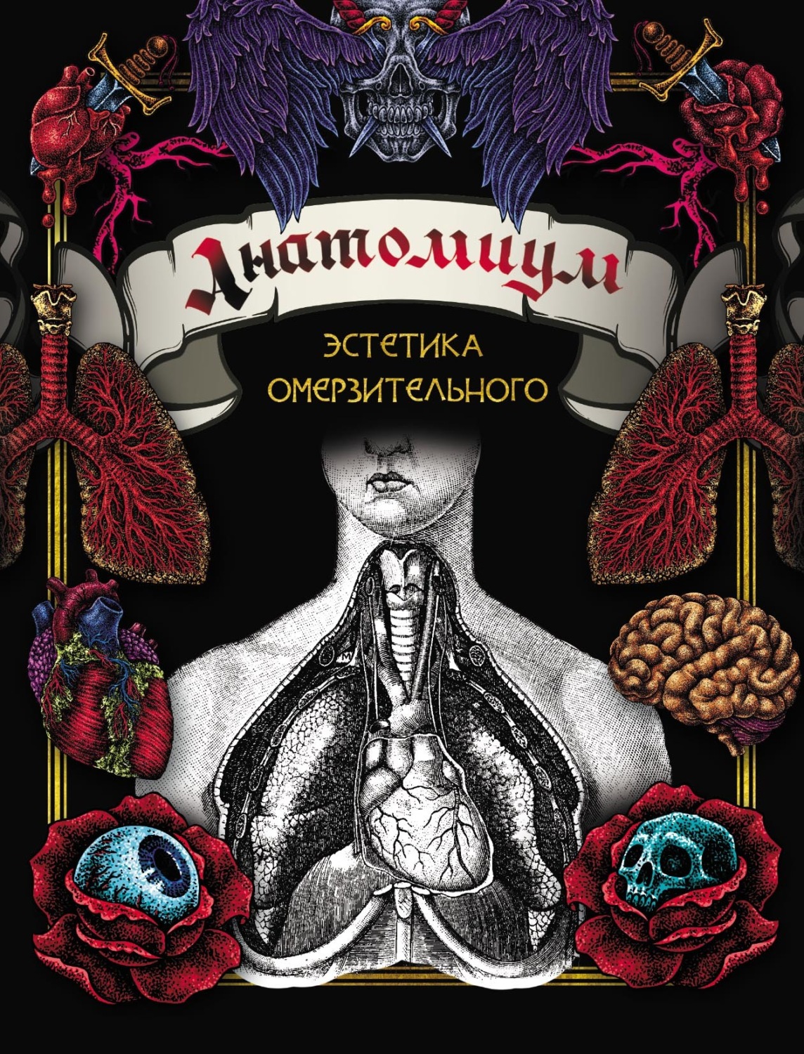 Обложка книги «Анатомиум. Эстетика омерзительного»