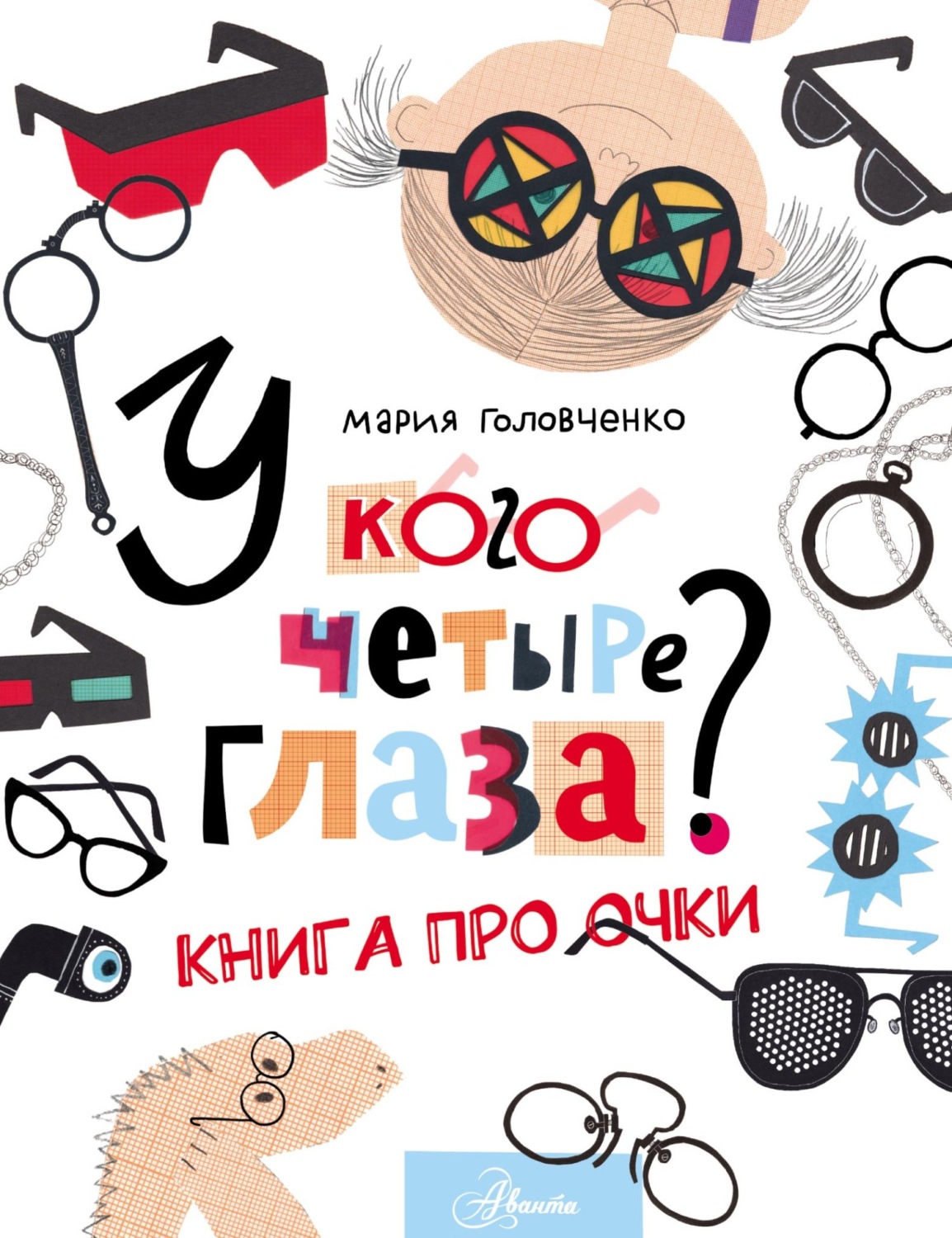 Обложка книги «У кого четыре глаза? Книга про очки»
