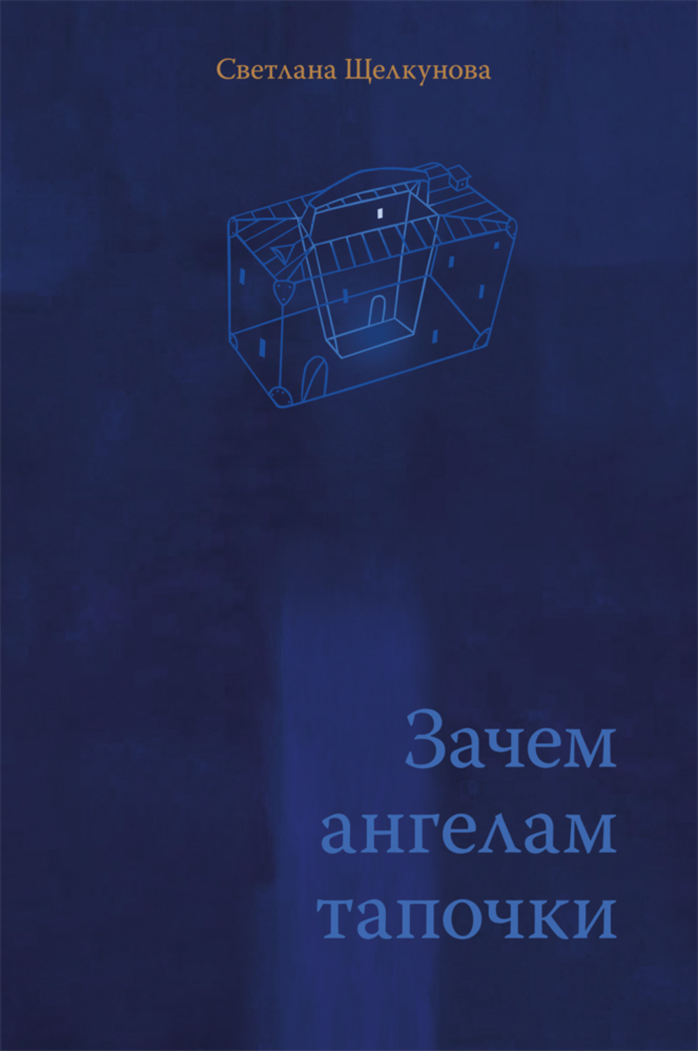 Обложка книги «Зачем ангелам тапочки»