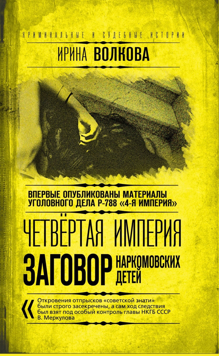 Обложка книги «Четвертая империя. Заговор наркомовских детей»
