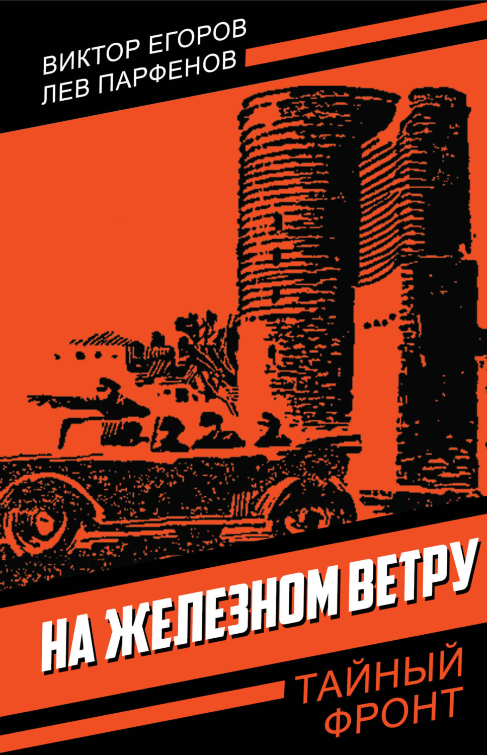 Обложка книги «На железном ветру»