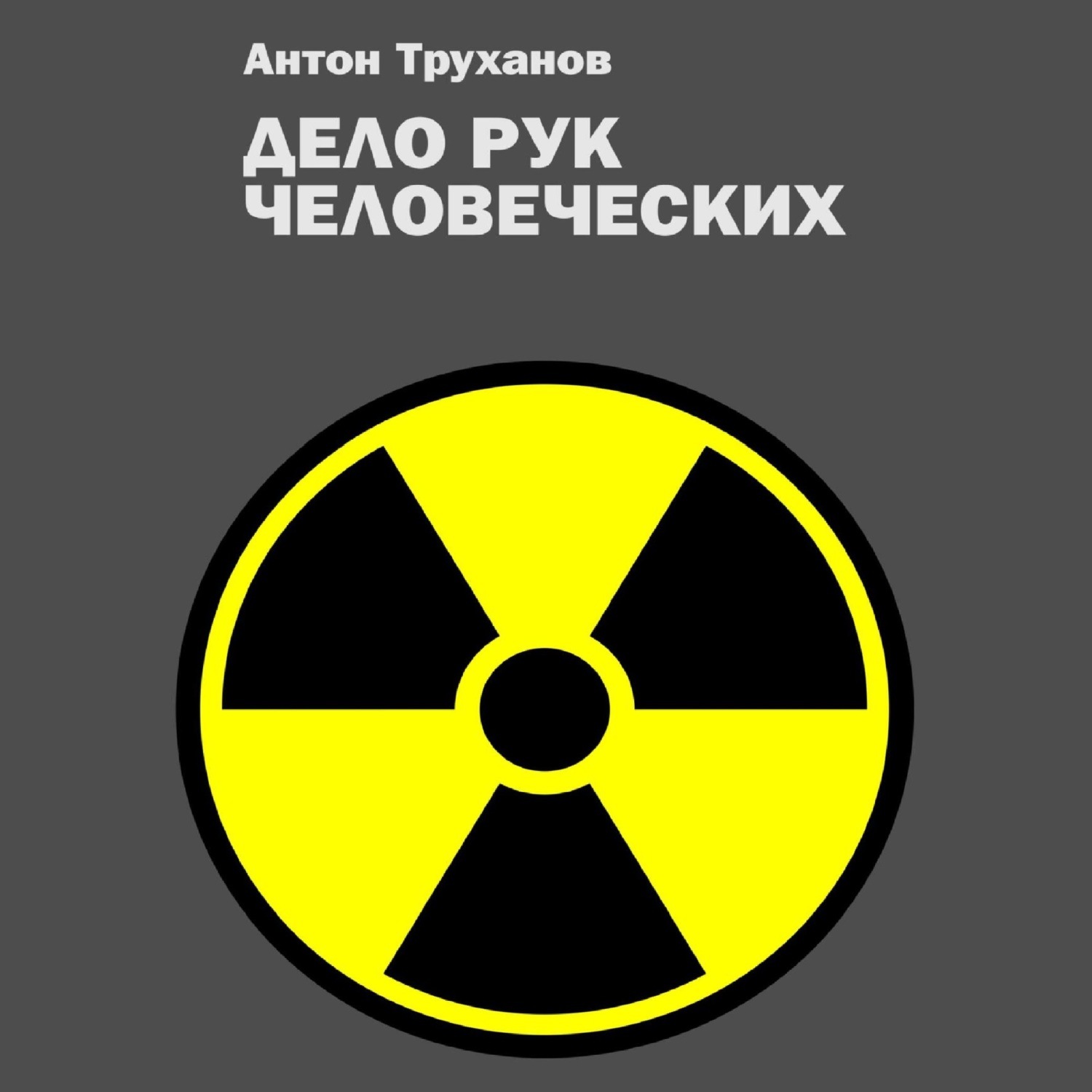 Обложка книги «Дело рук человеческих»