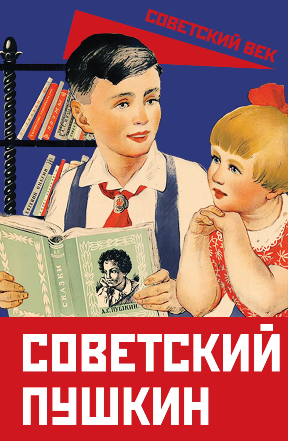 Обложка книги «Советский Пушкин»