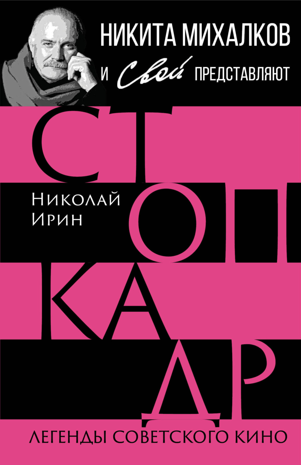 Обложка книги «Стоп-кадр. Легенды советского кино»
