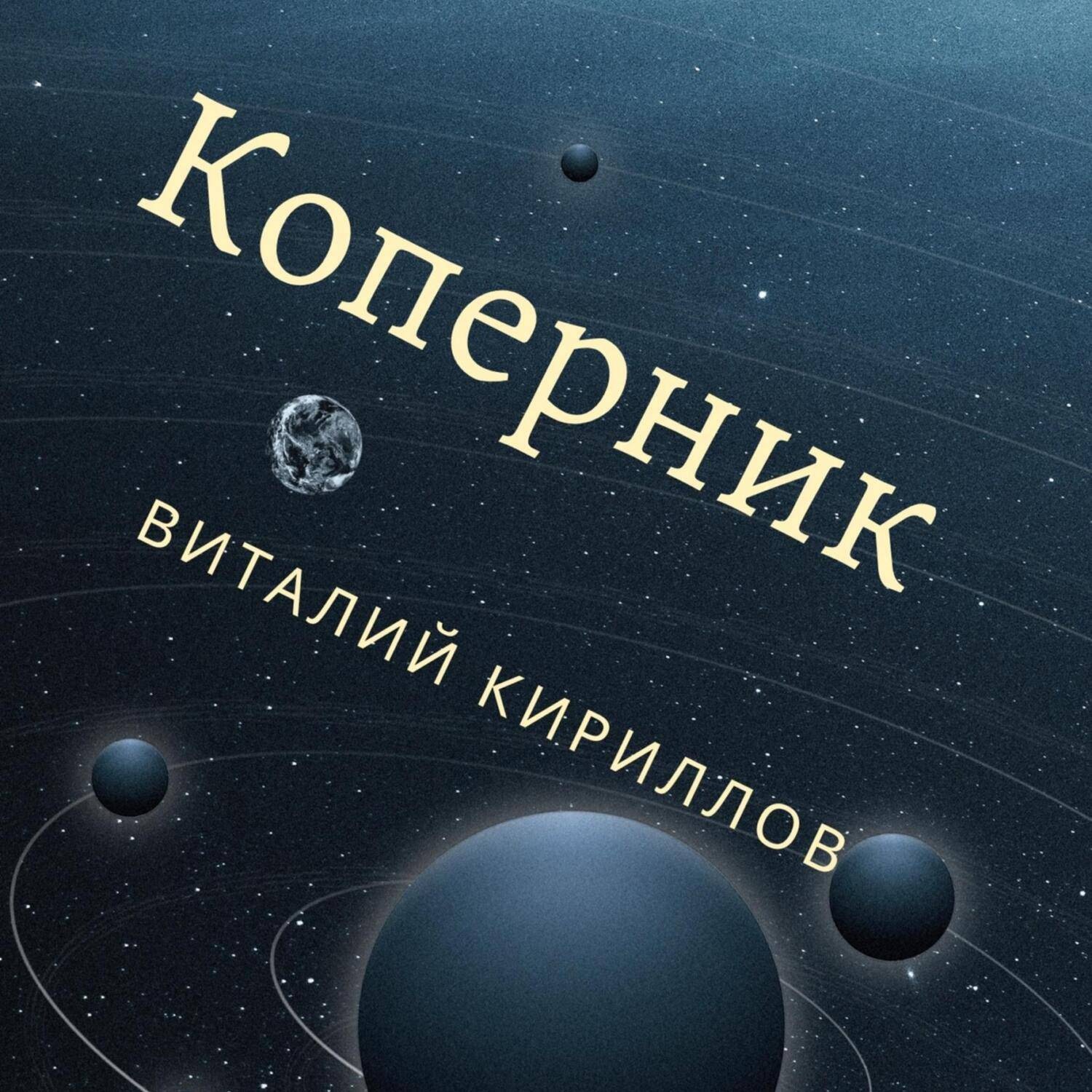 Обложка книги «Коперник»