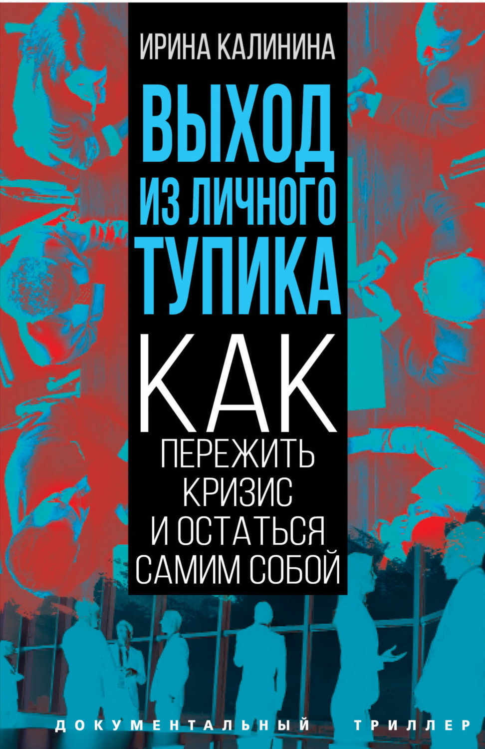 Обложка книги «Выход из личного тупика. Как пережить кризис и остаться самим собой»