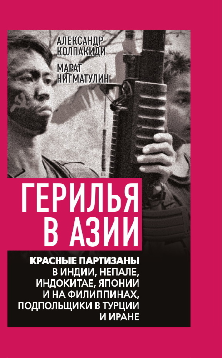 Обложка книги «Герилья в Азии. Красные партизаны в Индии, Непале, Индокитае, Японии и на Филиппинах, подпольщики в Турции и Иране»