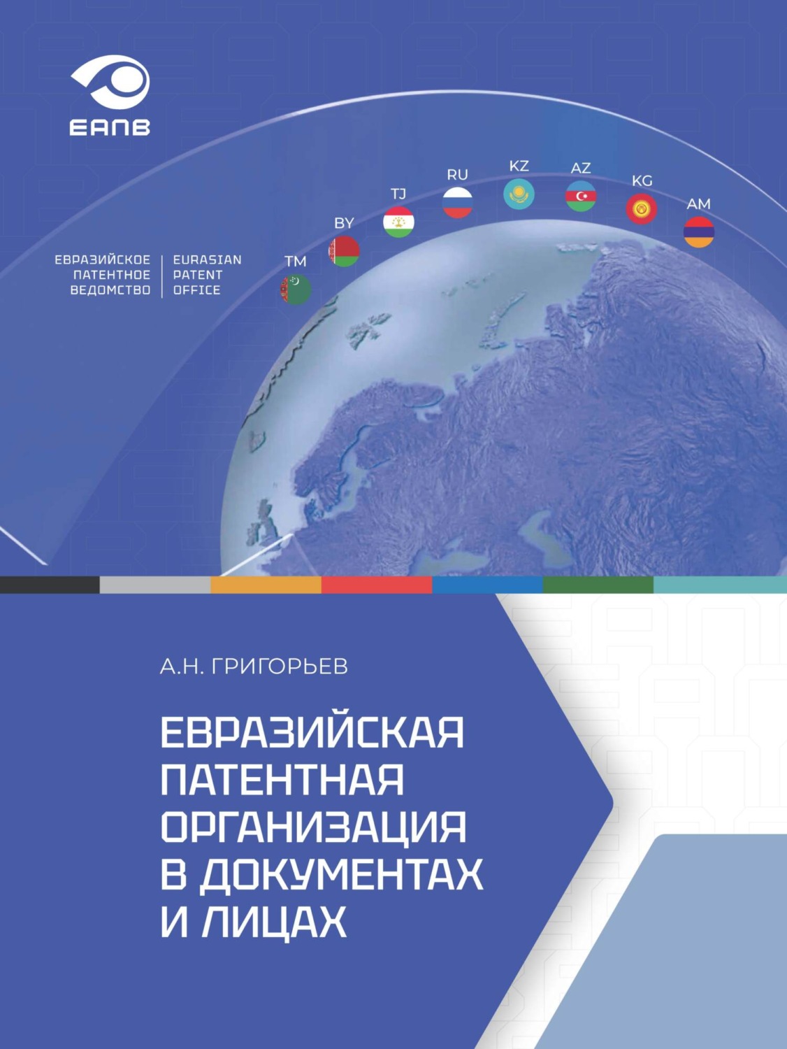 Обложка книги «Евразийская патентная организация в документах и лицах»