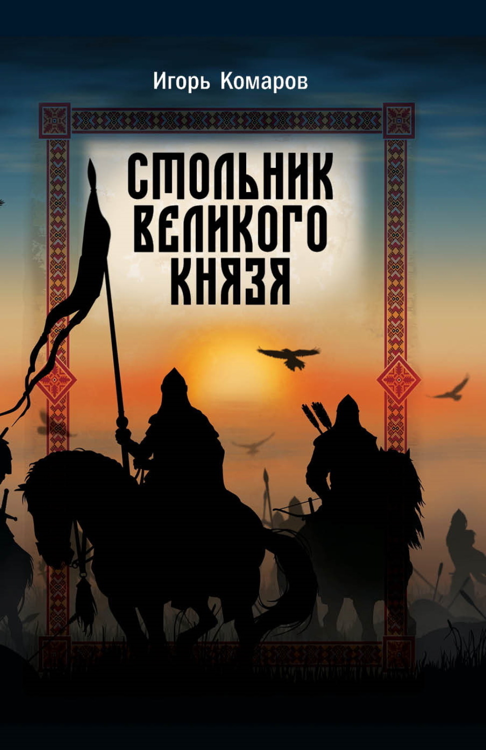 Обложка книги «Стольник Великого князя»