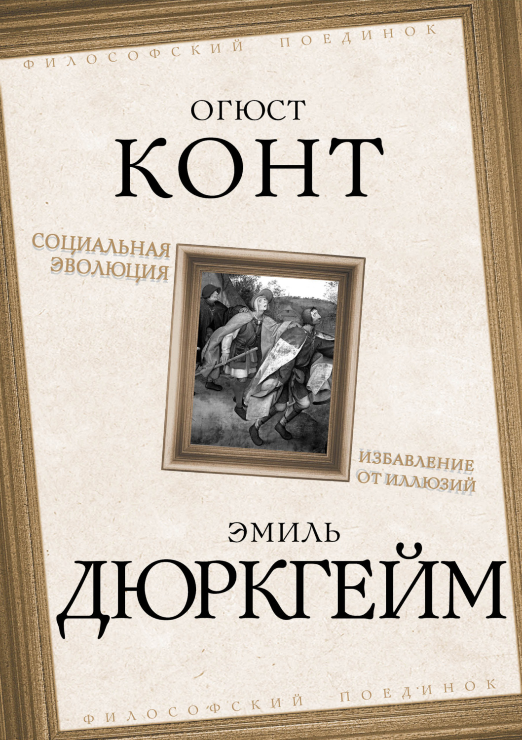 Обложка книги «Социальная эволюция. Избавление от иллюзий»