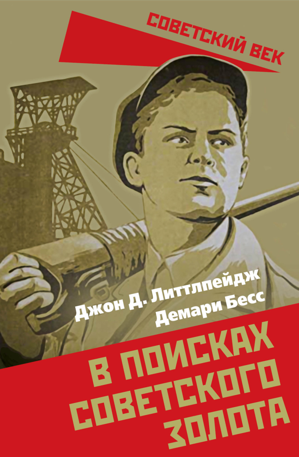Обложка книги «В поисках советского золота»