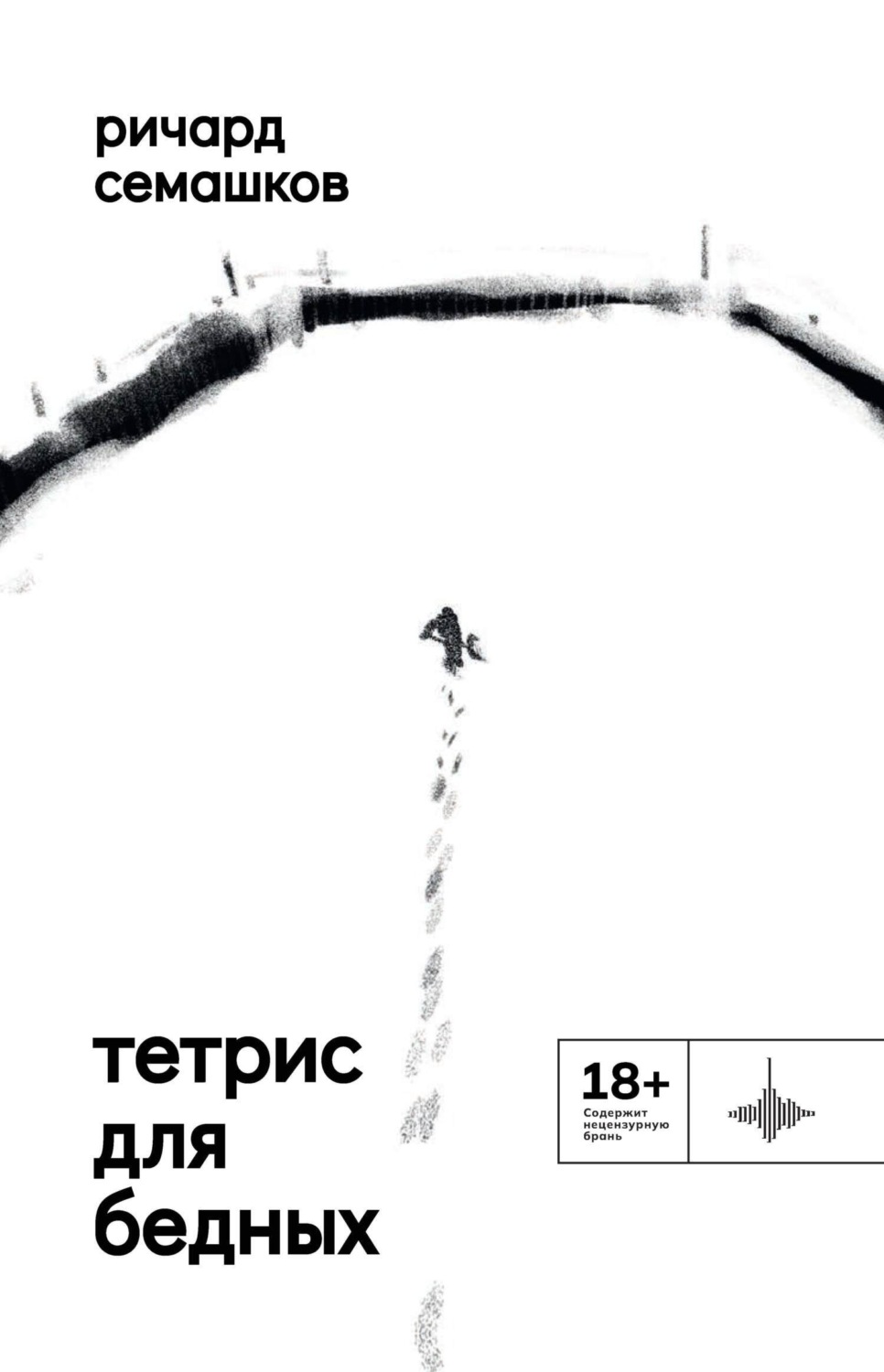 Обложка книги «Тетрис для бедных»