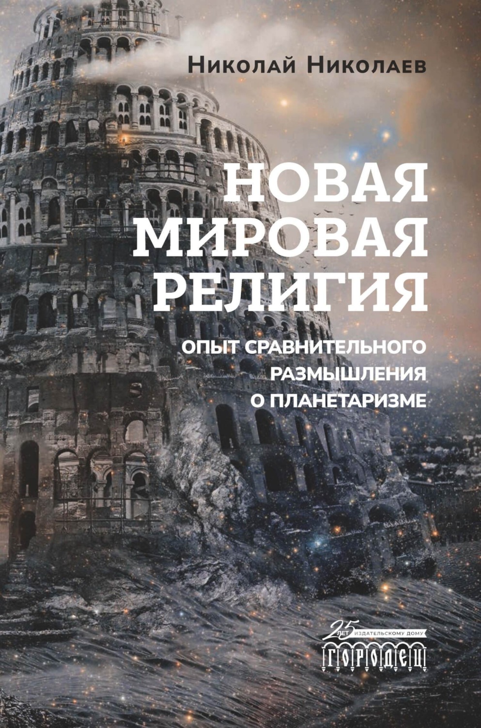 Обложка книги «Новая мировая религия. Опыт сравнительного размышления о планетаризме»