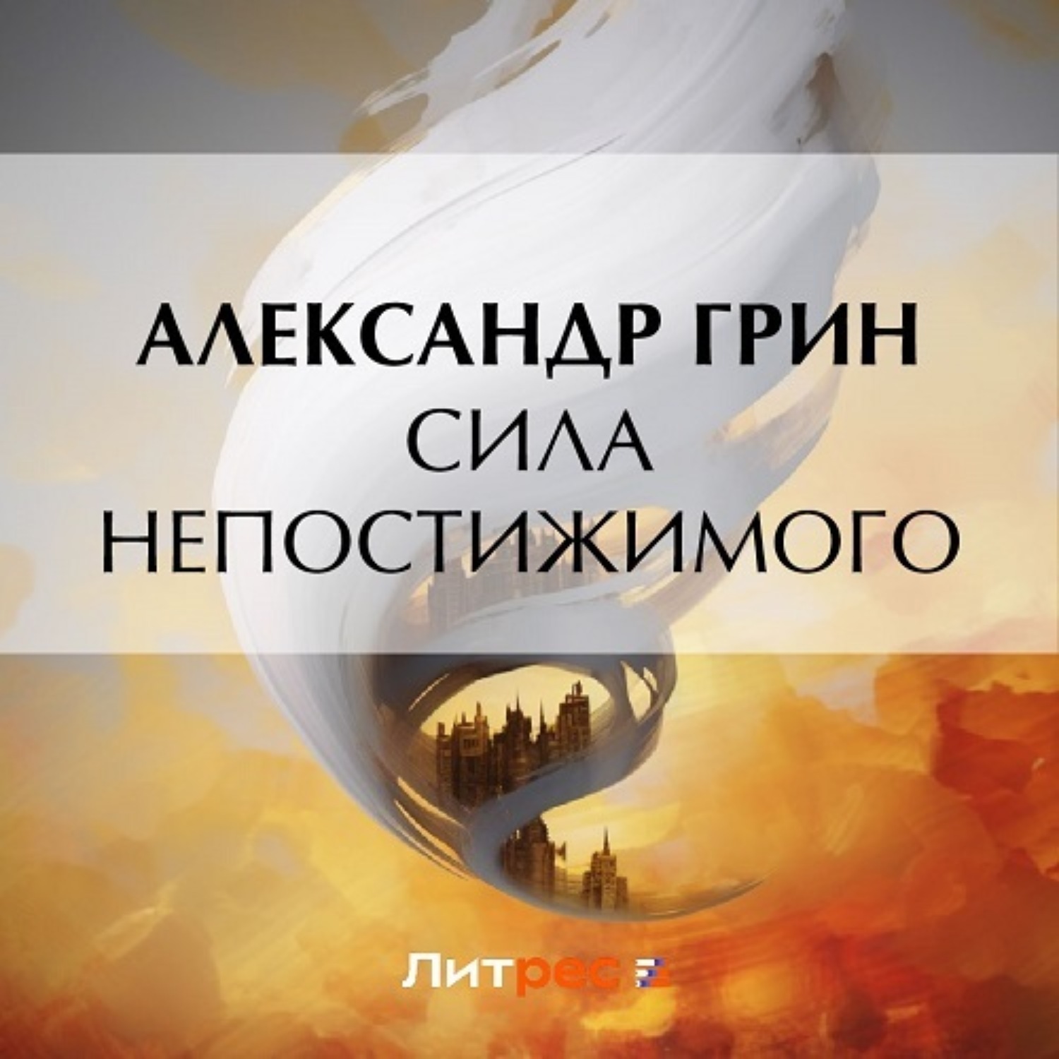 Обложка книги «Сила непостижимого»