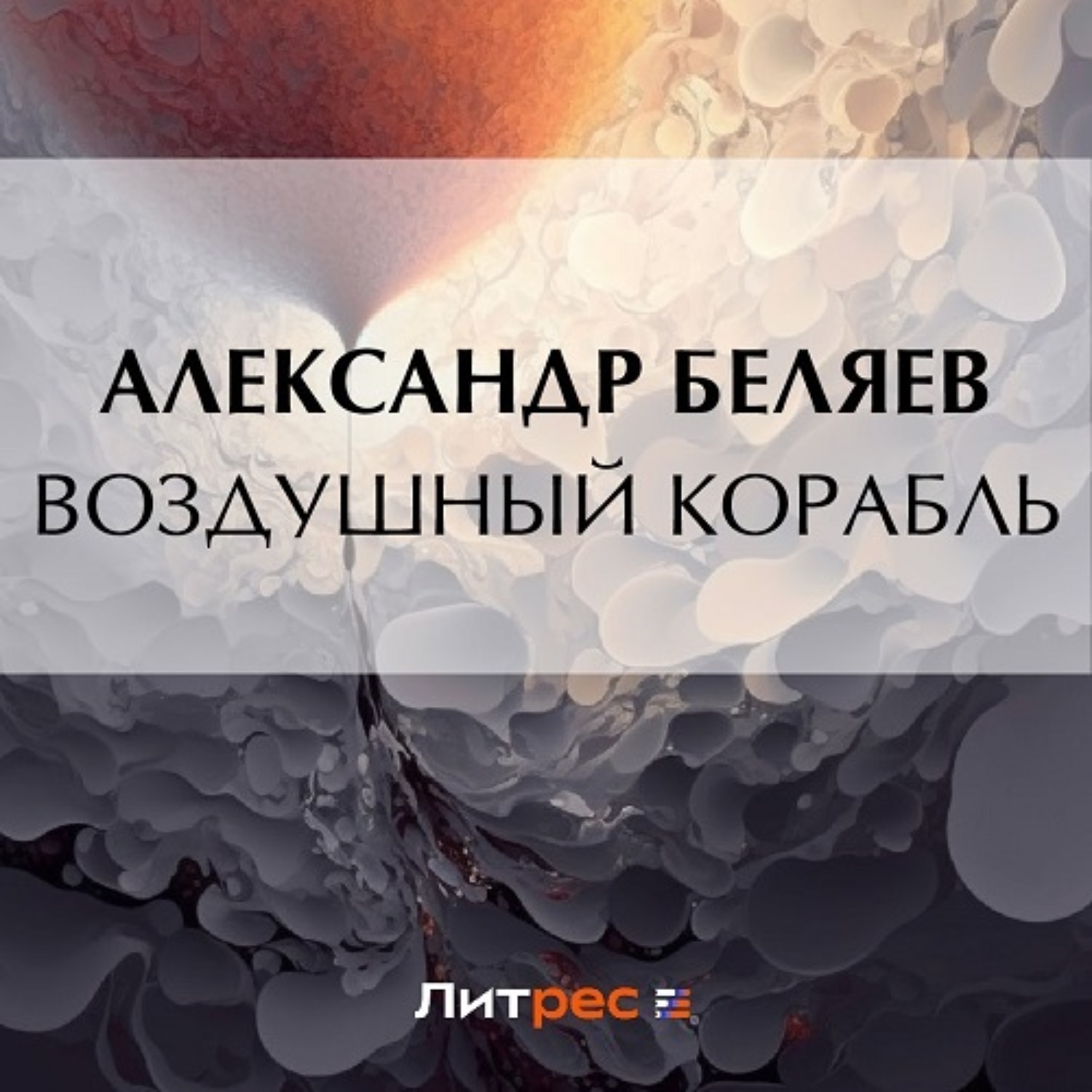 Обложка книги «Воздушный корабль»