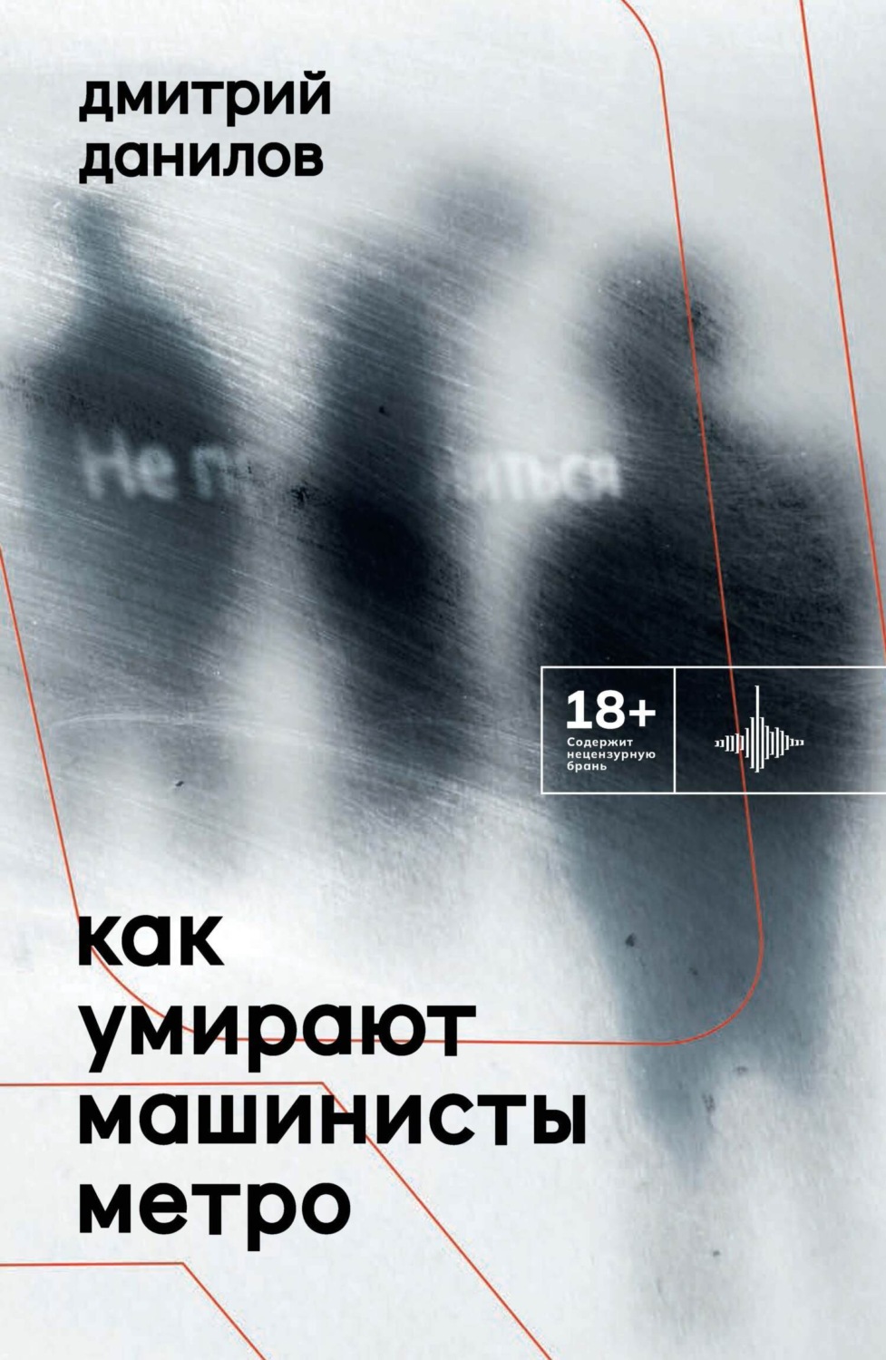 Обложка книги «Как умирают машинисты метро»