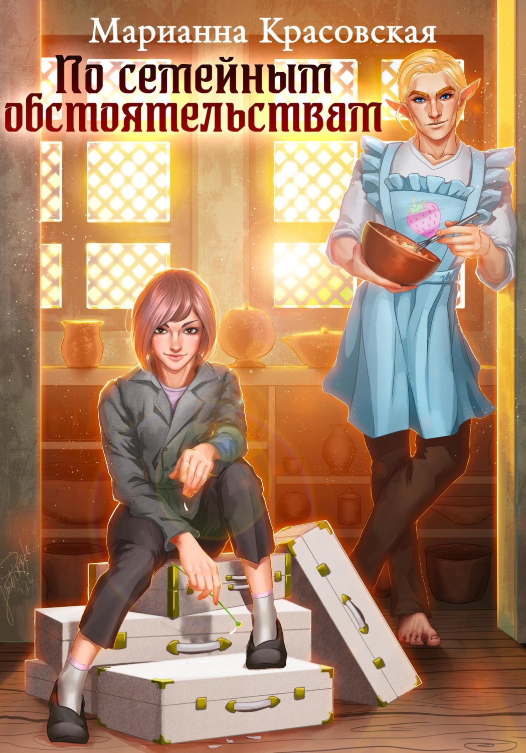 Обложка книги «По семейным обстоятельствам»